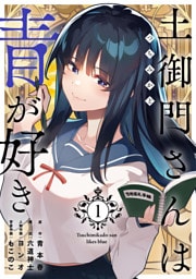 土御門さんは青が好き【単行本版】1