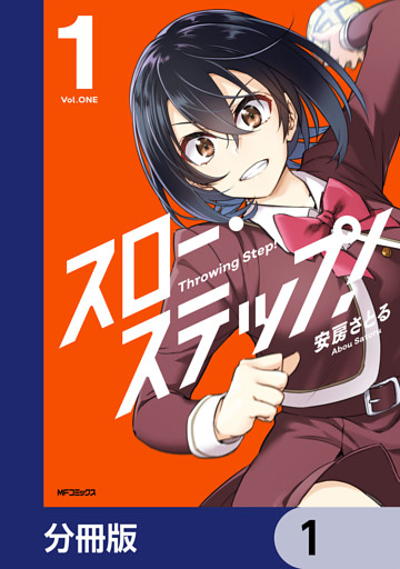 スロー・ステップ！【分冊版】