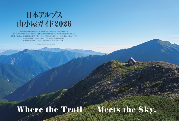 特集◎日本アルプス山小屋ガイド2026 Where the Trail Meets the Sky.