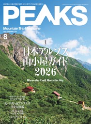 PEAKS 2026年8月号 No.179 | dマガジンなら人気雑誌が読み放題！