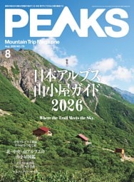 PEAKS 2026年8月号 No.179