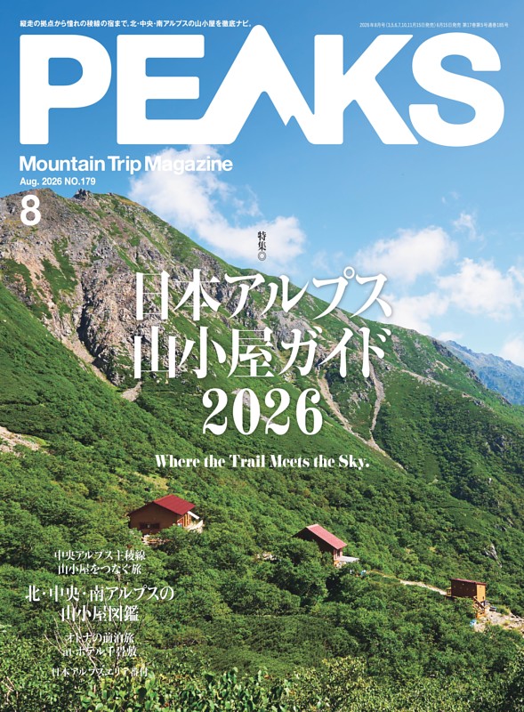 PEAKS 2026年8月号 No.179