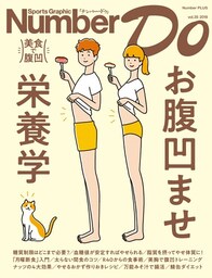 Number Do(ナンバー・ドゥ)お腹凹ませ栄養学　美食で腹凹(Sports Graphic Number PLUS(スポーツ・グラフィック ナンバー プラス))