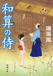 和算の侍（新潮文庫）