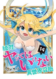 絶対にヤッてはいけない異世界召喚（14）