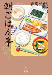 朝ごはん亭（５）