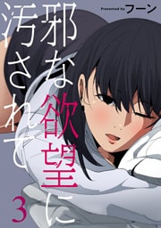 邪な欲望に汚されて３