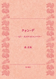 クォン・デ　もう一人のラストエンペラー