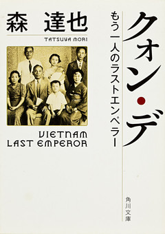 クォン・デ　もう一人のラストエンペラー