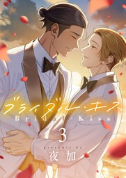 ブライダル・キス(3)