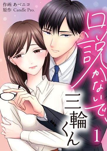 口説かないで、三輪くん