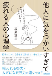 他人に気をつかいすぎて疲れる人の心理学 電子書籍 コミック 小説 実用書 なら ドコモのdブック