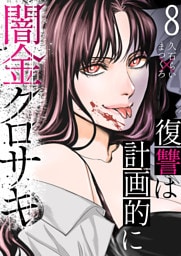 闇金クロサキ～復讐は計画的に～８