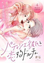 パティシエ彼氏と恋するドルチェ［ｃｏｍｉｃ　ｔｉｎｔ］　分冊版（４）
