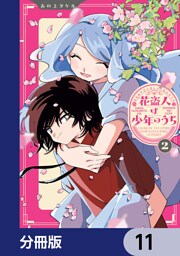 花盗人は少年のうち【分冊版】　11