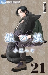 狼の娘【単話】（２１）