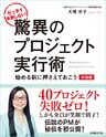 ゼッタイ失敗しない!驚異のプロジェクト実行術 準備編~始める前に押さえておこう(日経BP Next ICT選書)
