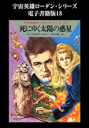 宇宙英雄ローダン・シリーズ　電子書籍版１８　ツグランの反徒