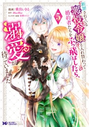 断罪されている悪役令嬢と入れ替わって婚約者たちをぶっ飛ばしたら、溺愛が待っていました（コミック） 5