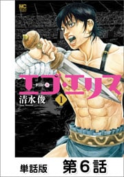 エゴ・エリス－剣奴の血－【単話版】 第6話