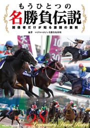 もうひとつの名勝負伝説～関係者だけが知る激闘の裏側