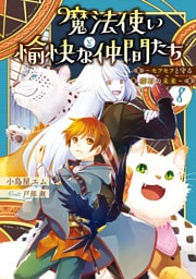 魔法使いと愉快な仲間たち８　～モフモフと守る卵石の未来～
