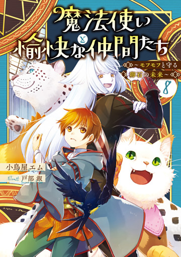 魔法使いと愉快な仲間たち８　～モフモフと守る卵石の未来～