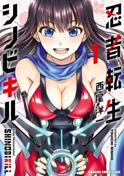 忍者転生シノビキル　１