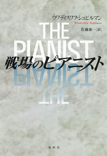 戦場のピアニスト
