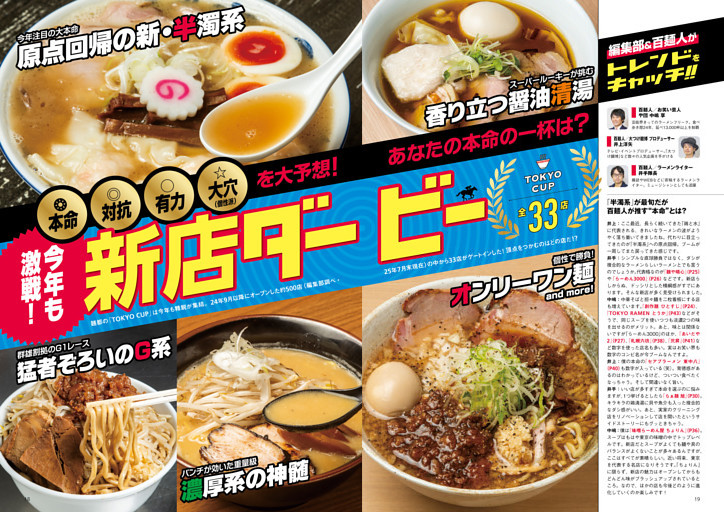 ●特集1　今年も激戦！ 話題店の中であなたの本命の一杯は!?　開催！ 新店ダービー 東京杯 33店