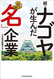 続・ナゴヤが生んだ「名」企業