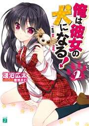 俺は彼女の犬になる！　２