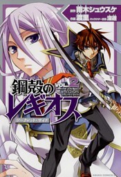 鋼殻のレギオス シークレット・サイド　2巻