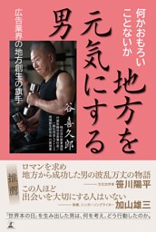 地方を元気にする男　広告業界の地方創生の旗手