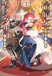 冷徹女王の中身はモノグサ少女でした２
