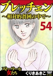 ブレッチェン～相対的貧困の中で～（分冊版）　【Episode54】