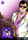 ブルースの錠 (4)