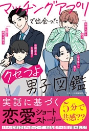 マッチングアプリで出会ったクセつよ男子図鑑