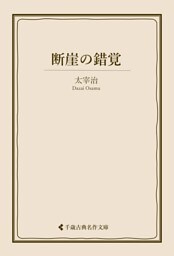断崖の錯覚