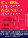 STAP細胞は存在するのか？　捏造と改ざんは行なわれたのか？　ーー１月29日「STAP細胞」発表プレスリリース全文収録ーー