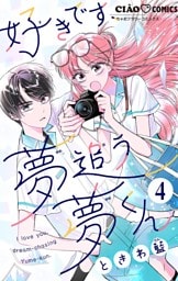 好きです、夢追う夢くん【マイクロ】（４）