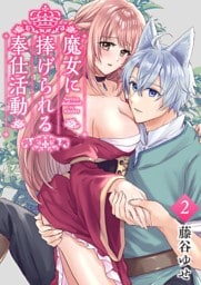 魔女に捧げられる奉仕活動 ２