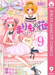 まりもの花 最強武闘派小学生伝説 9 電子書籍 コミック 小説 実用書 なら ドコモのdブック