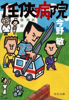 任侠病院