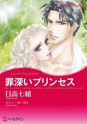罪深いプリンセス【分冊】 9巻