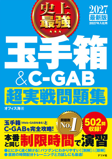 2027 最新版 史上最強 玉手箱＆C-GAB超実戦問題集