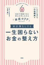 家計簿なしでも一生困らないお金の整え方