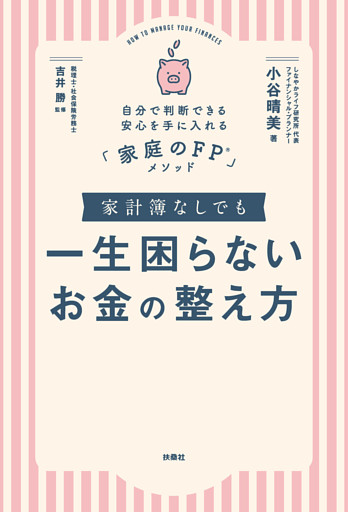 家計簿なしでも一生困らないお金の整え方