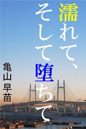 濡れて、そして堕ちて