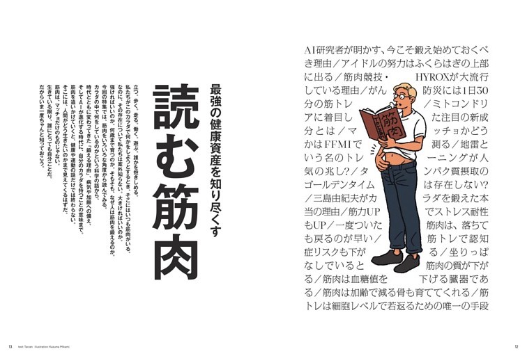 最強の健康資産を知り尽くす　読む筋肉